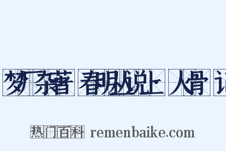 梦厂杂著·春明丛说上·人骨筯记是什么意思的图片